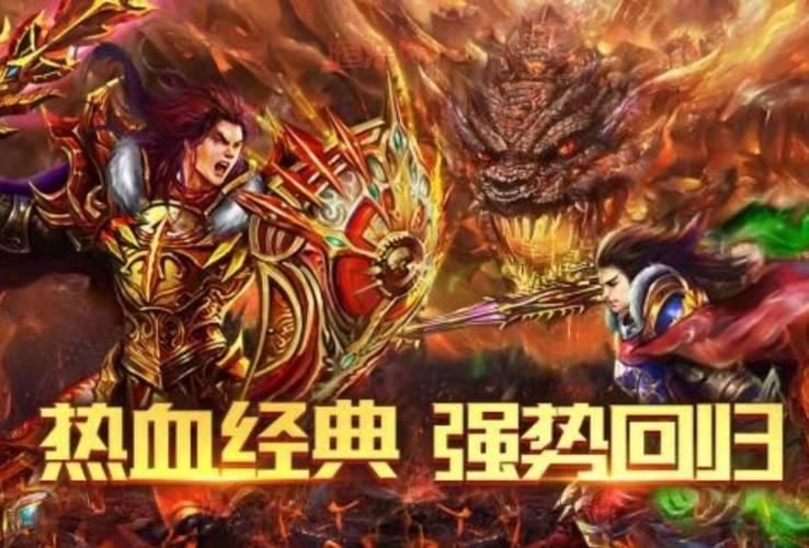 传奇刚开：新区热血上线，与你的兄弟共赴战场！