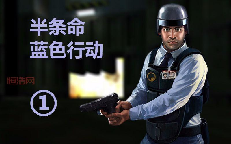 半条命1原版图文攻略：带你重温最经典的FPS游戏