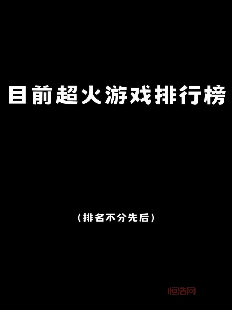 想知道哪些网游最火？就上17173手游排行榜！