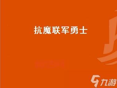 抗魔联军勇士怎么做才能战力飙升？大神教你几招！