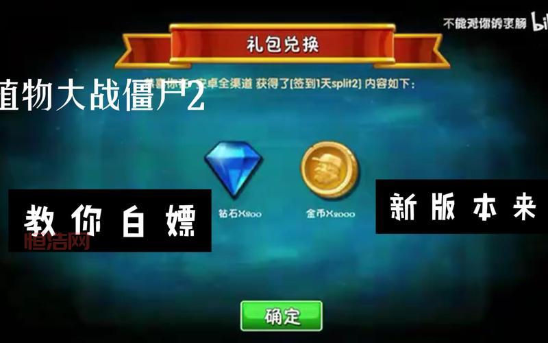 植物大战僵尸2礼包码2023怎么用？兑换步骤超简单！