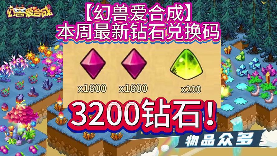还在找幻兽爱合成兑换码最新？这里有你想要的！