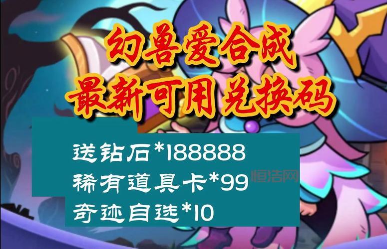 还在找幻兽爱合成兑换码最新？这里有你想要的！