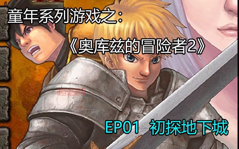 奥库兹2游戏评测：全新冒险与无敌版玩法详解