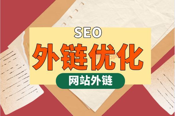外链是什么意思？详解外部链接对SEO的影响