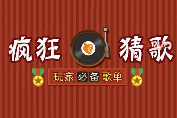四个字歌曲推荐：疯狂猜歌名2必看