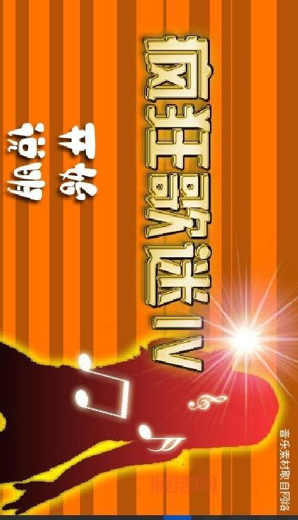 四个字歌曲推荐：疯狂猜歌名2必看