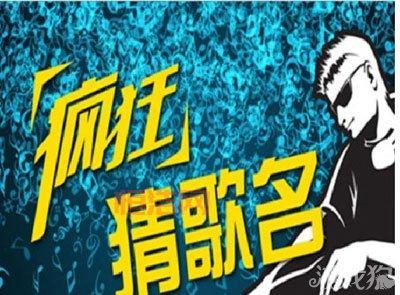 四个字歌曲推荐：疯狂猜歌名2必看