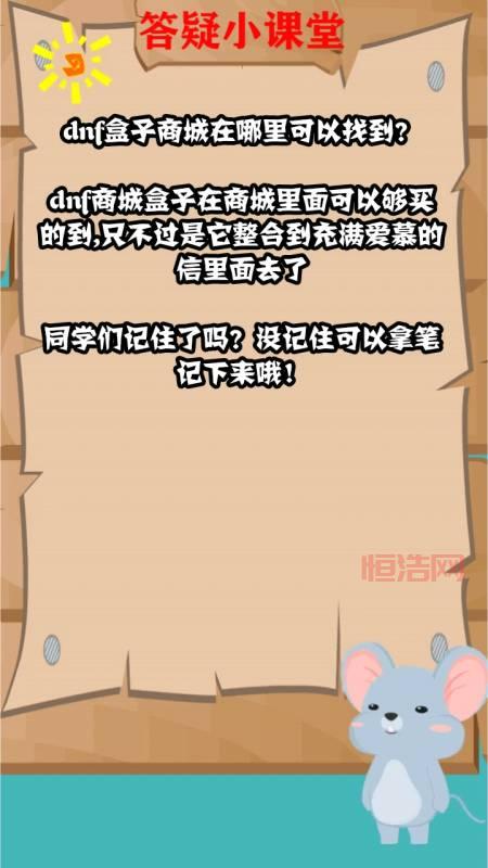 DNF充满爱慕的信怎么获得？快速刷取盒子攻略分享！