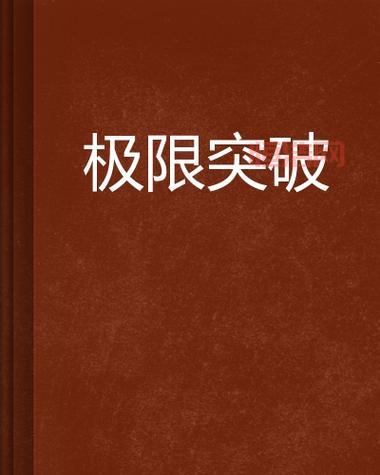 另类闯关攻略：探索新颖关卡，突破你的思维极限！