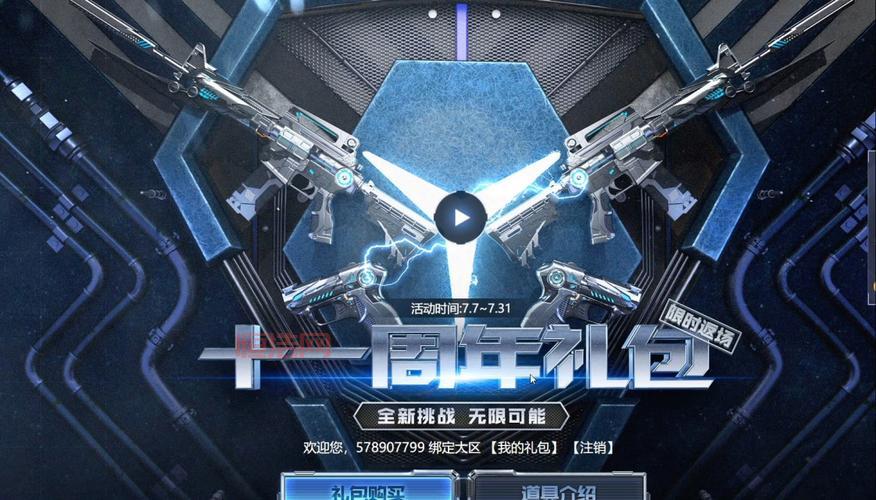穿越火线十一周年礼包别错过，免费神器皮肤等你拿！