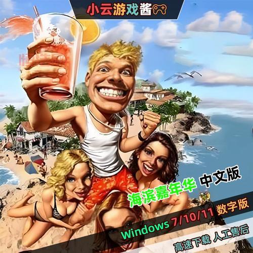 海滨嘉年华中文版
