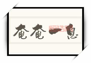 奄奄一息的真实含义与近义词，快速理解！