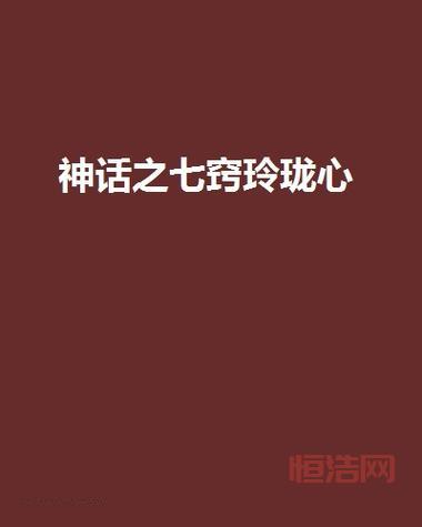 七巧玲珑心：揭开珍奇心脏的神秘面纱