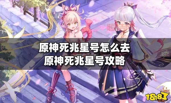 探索死兆星的起源与秘密：英雄联盟与原神中的双重象征