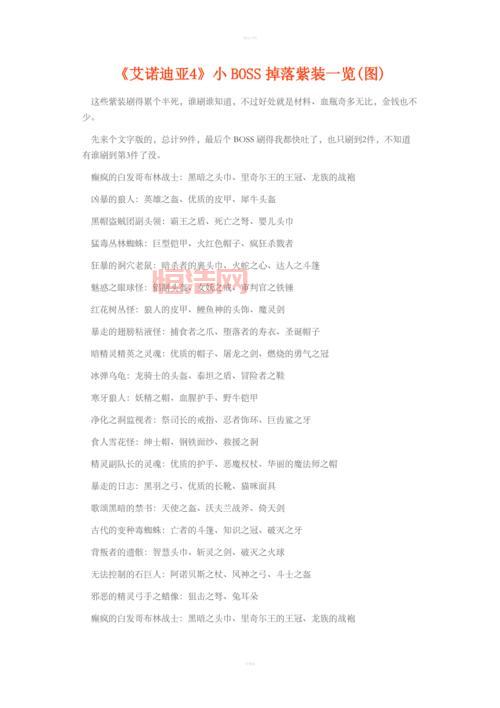 艾诺迪亚4紫装在哪刷？最强掉落列表与出处！