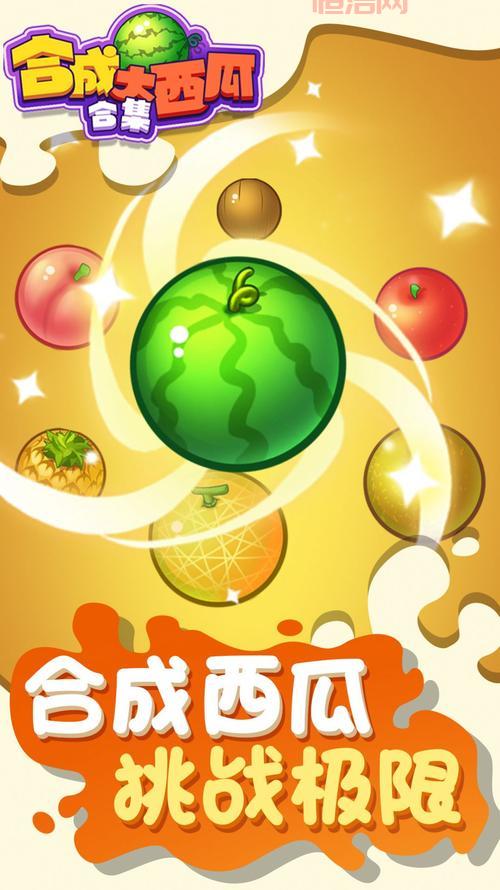 合成大西瓜小游戏链接分享，免下载点击即玩！