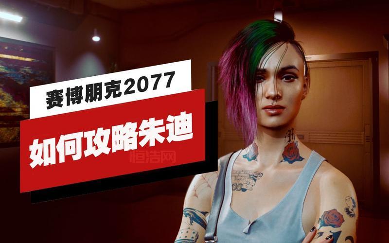 如何在赛博朋克2077攻略朱迪：详细任务及剧情分析