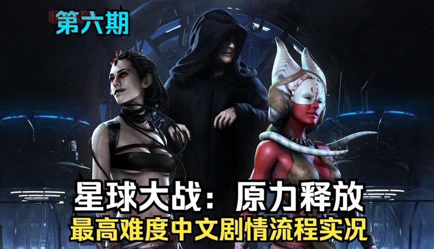 星球大战原力释放游戏攻略：如何掌控原力击败敌人