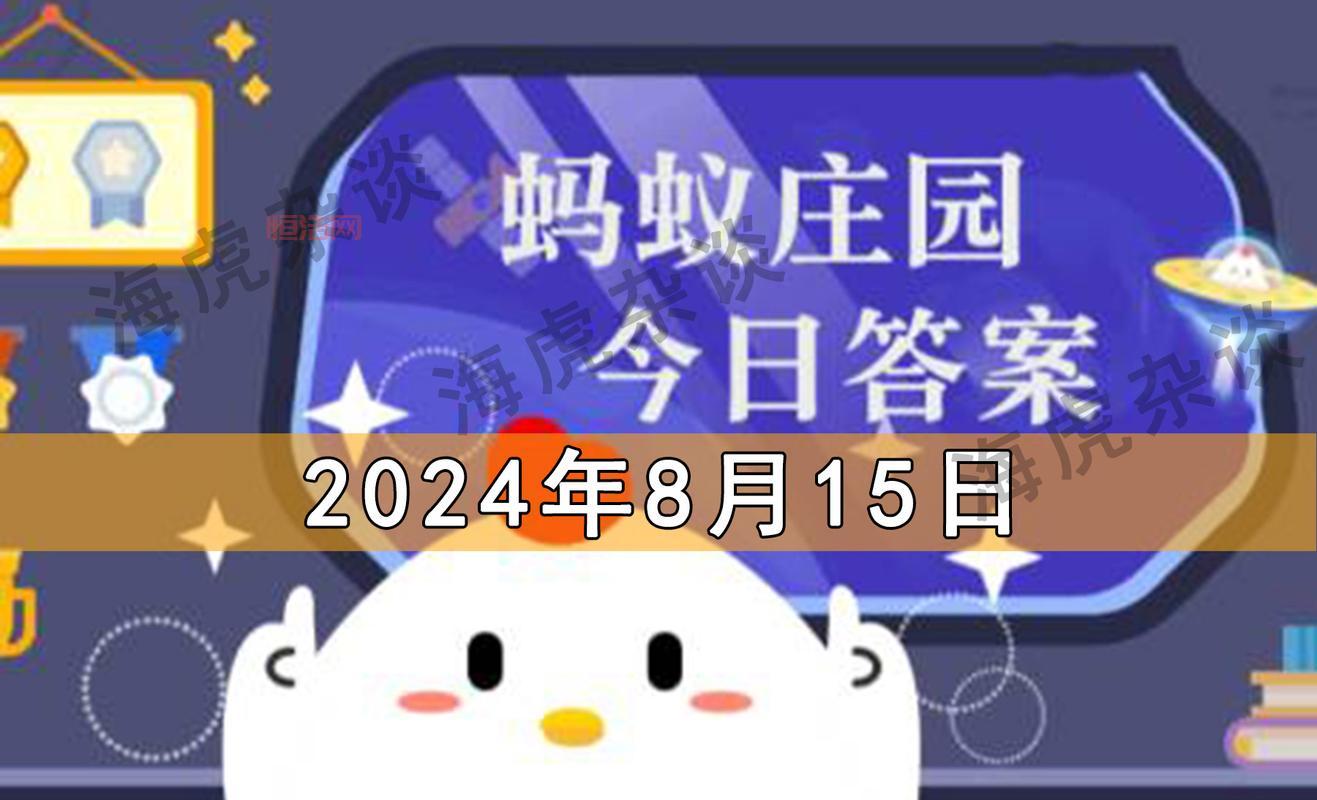 蚂蚁庄园今日答题答案已更新，看看你答对了吗？