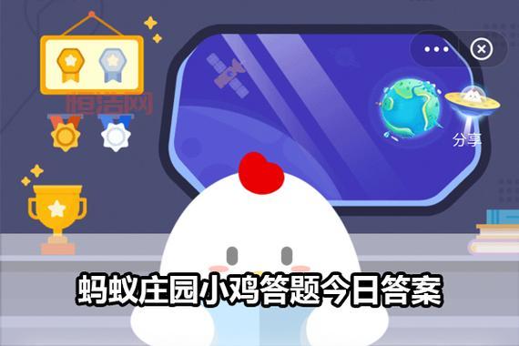 蚂蚁庄园今日答题答案已更新，看看你答对了吗？