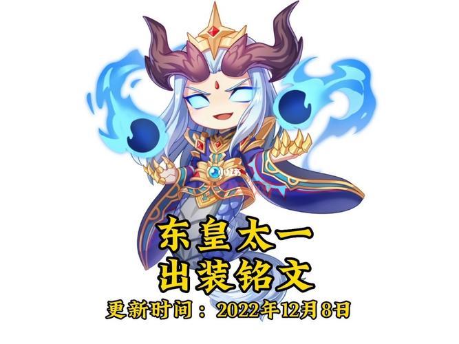 东皇太一秒人出装铭文推荐，学会这套轻松上王者！