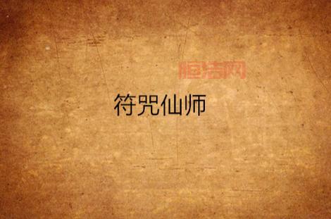 现世符咒有什么用？老玩家告诉你符咒的秘密！