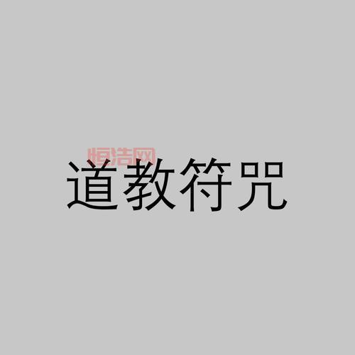 现世符咒有什么用？老玩家告诉你符咒的秘密！