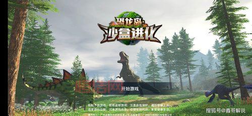 生存进化手游下载与玩法介绍：探索恐龙世界的冒险