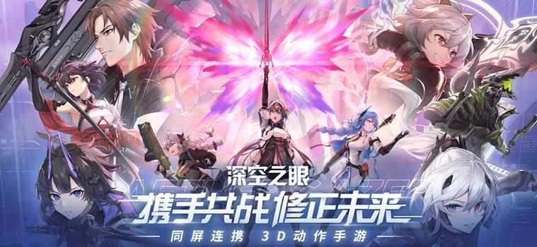 深空之眼：探索3D二次元动作手游的极致体验