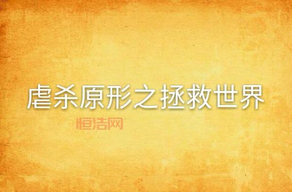 虐杀原形1免费下载地址