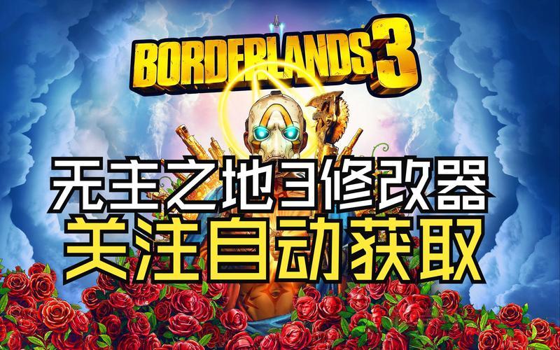 无主之地2掉率修改器怎么用？手把手教你修改爆率！