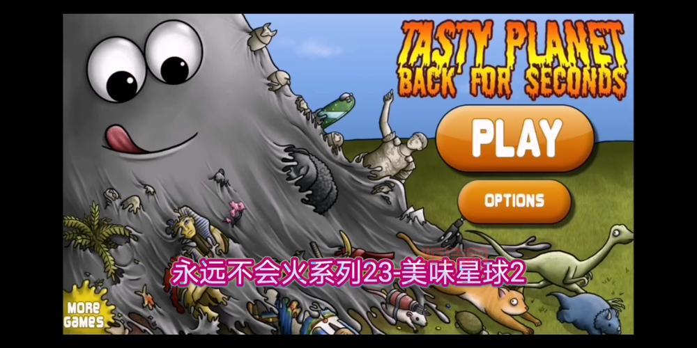想玩美味星球2？电脑版下载与配置要求看这里！