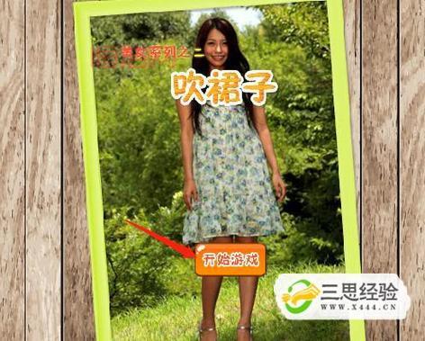 “吹裙子是什么游戏”？据说还能这样玩，真刺激！