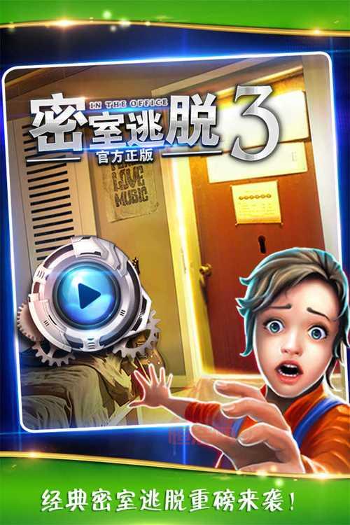 密室逃脱3全关卡攻略，助你快速逃离！