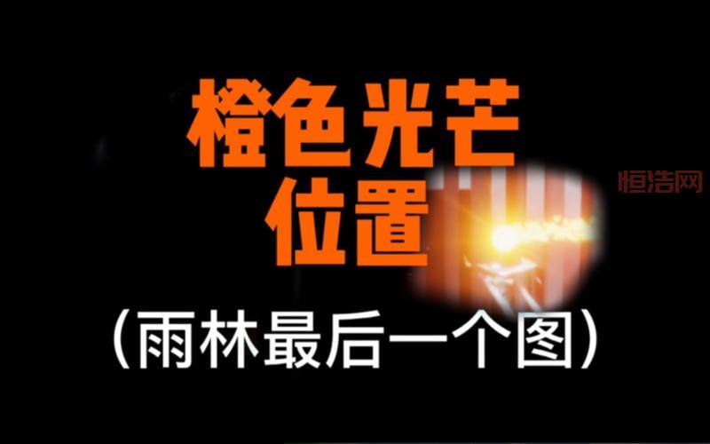 光遇雨林橙色光芒在哪？看完这篇你就知道了！