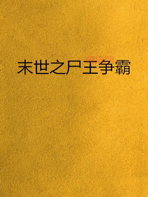 尸王争霸：丧尸进化与末日物资大战一触即发