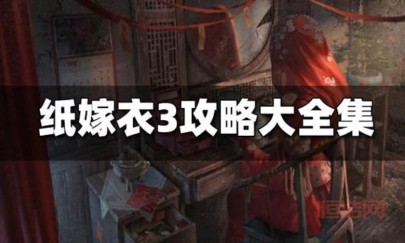 纸嫁衣游戏攻略第五章怎么过？难点详细图文解析！