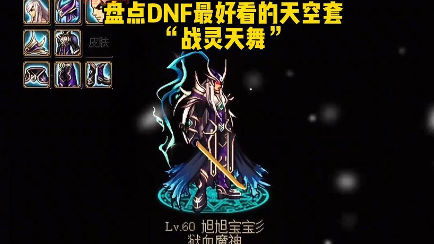 DNF天空套合成方法详解，平民玩家也能拥有天空套！