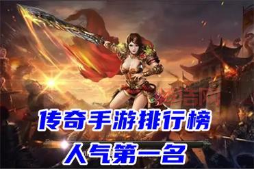 打怪爆装备手游排行榜，哪款才是你的菜？