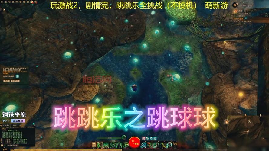 激战2干枯山顶跳跳乐，登山者失事山谷跳跳乐通关秘籍