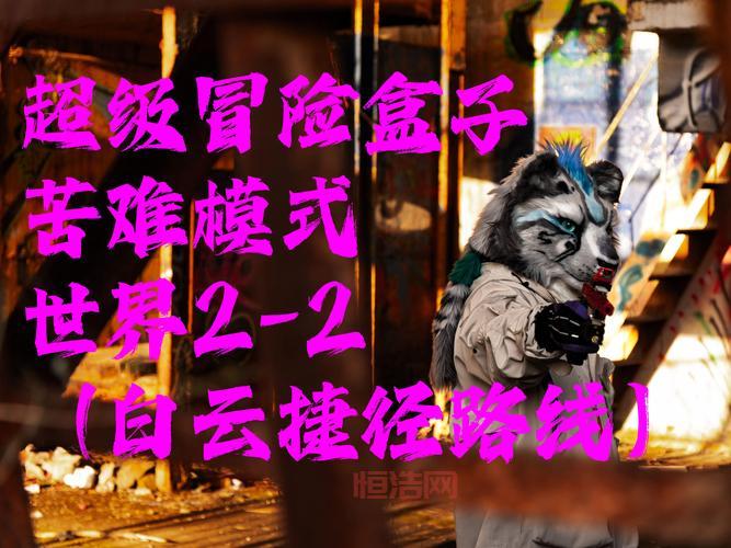激战2干枯山顶跳跳乐，登山者失事山谷跳跳乐通关秘籍