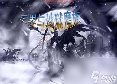 解锁三界与地狱魔族隐藏秘密：挑战魔族力量