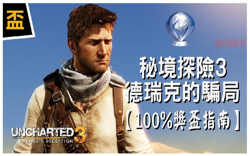 ps3神秘海域3通关攻略，剧情宝藏奖杯全解析！