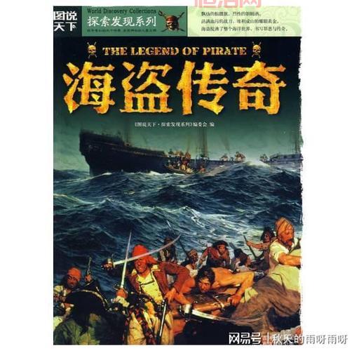 海盗传奇：探索神秘海域，挑战海盗王国