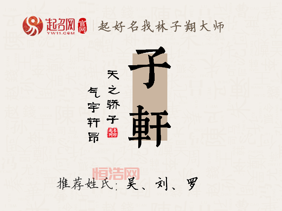子轩的含义与寓意：从名字看气度与学识