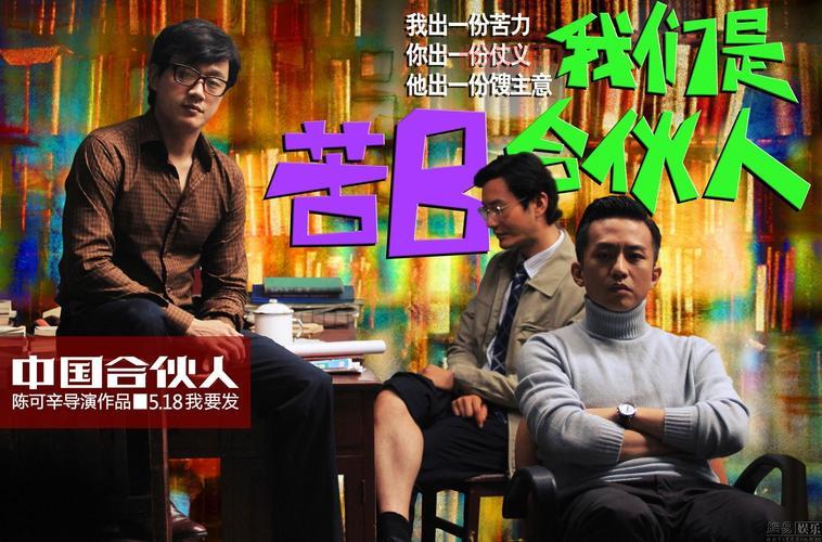 中国合伙人海报解读：电影中隐藏的美国文化元素