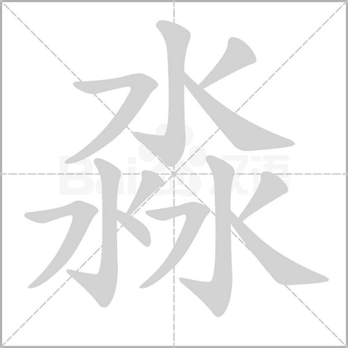 淼字读音与解释：探讨汉字的深意