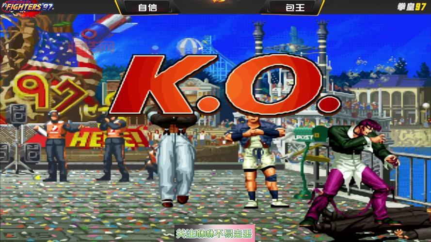 格斗97经典重现，畅享街机格斗的刺激体验！