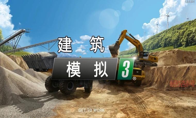 模拟建筑工程3手机版有吗？安卓苹果下载方式！